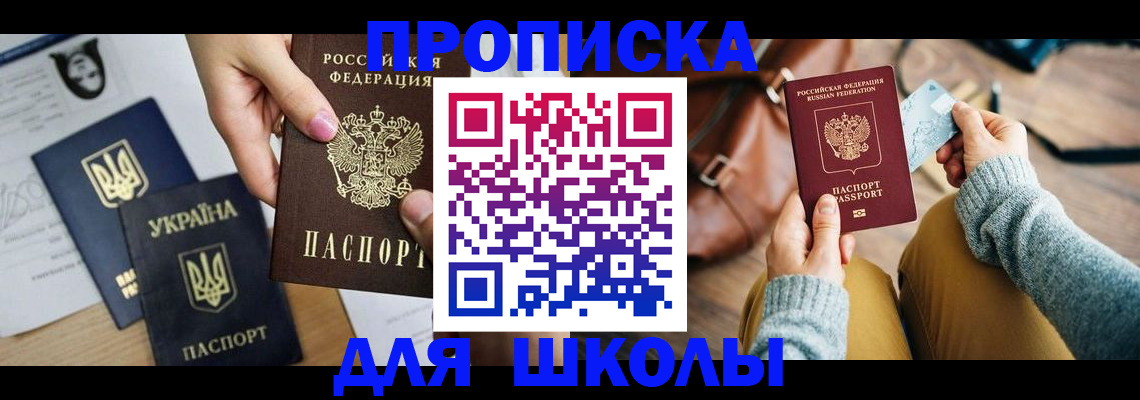 временная регистрация для школы в Комсомольске-на-Амуре